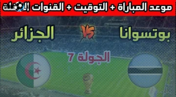 القنوات الناقلة اليوم لمباراة الجزائر وبوتسوانا في تصفيات كأس العالم 2025 بجودة HD والمعلق